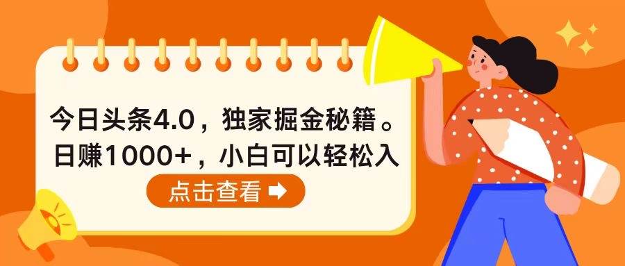 今日头条4.0，掘金秘籍。日赚1000+，小白可以轻松入手-源创智汇网