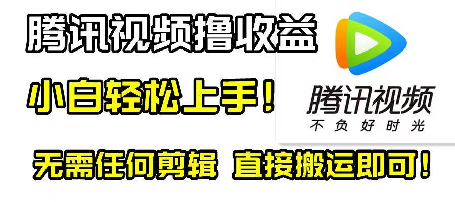 腾讯视频分成计划，每天无脑搬运，无需任何剪辑！-源创智汇网