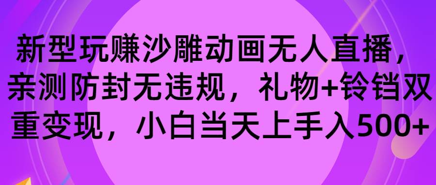 玩赚沙雕动画无人直播，防封无违规，礼物+铃铛双重变现 小白也可日入500-源创智汇网