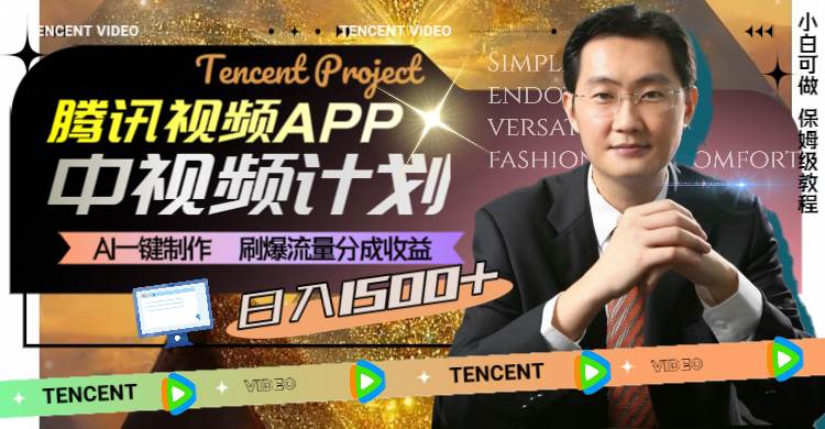 腾讯视频APP中视频计划，AI一键制作，刷爆流量分成收益，日入1500+-源创智汇网
