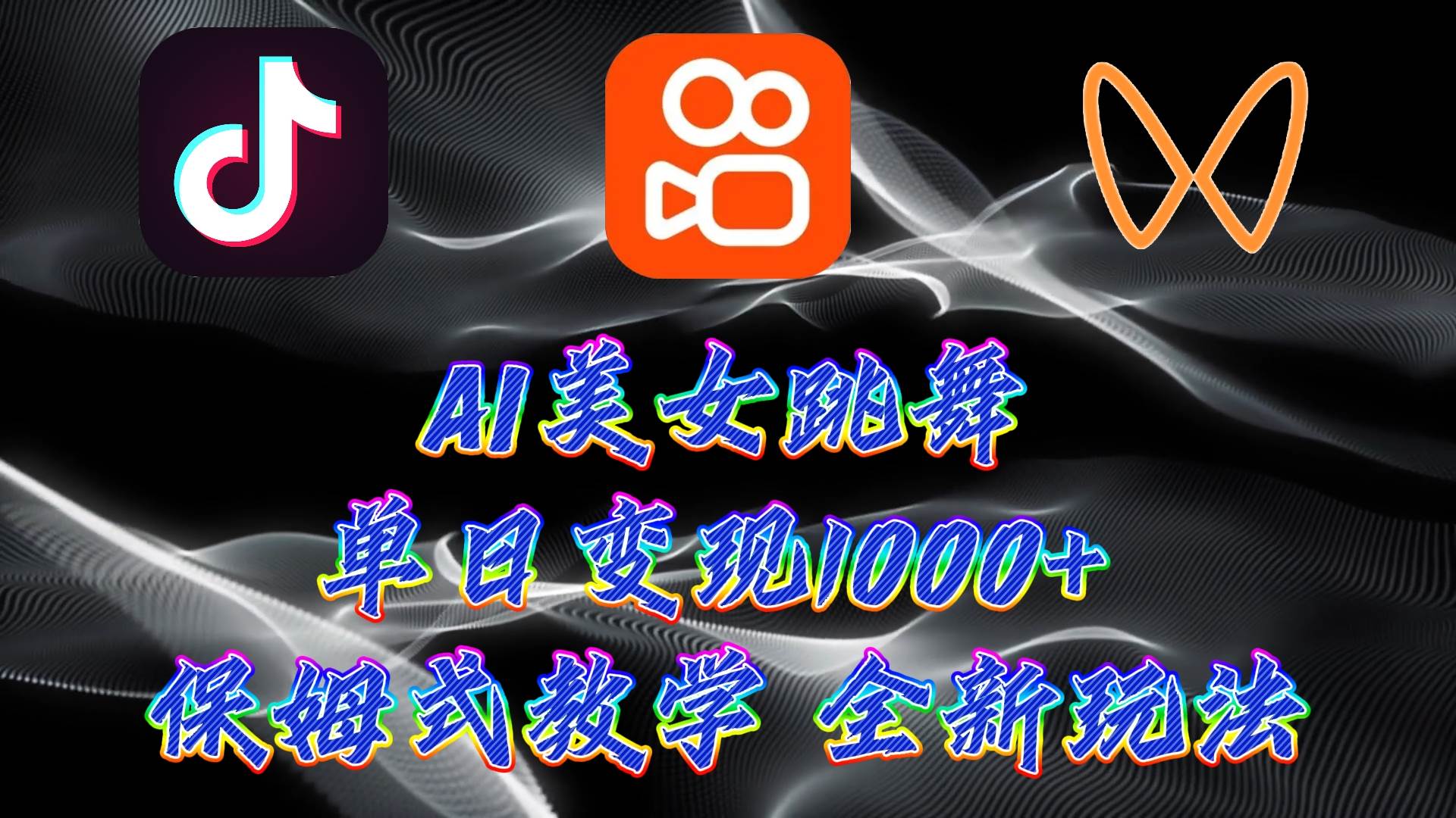 最新AI美女跳舞项目，暴力变现，螺旋起号，操作简单，小白也能轻松上手-源创智汇网