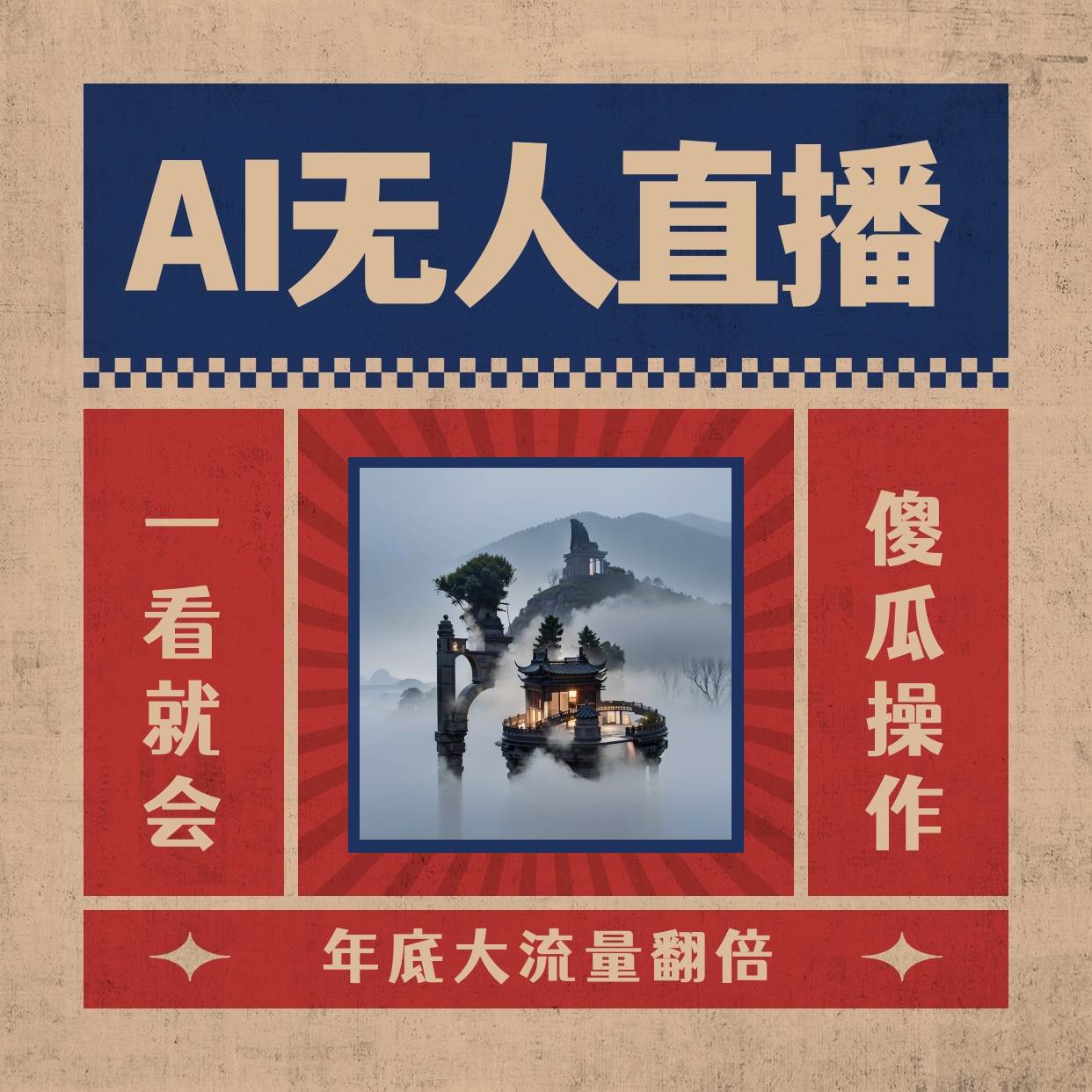 AI无人直播一看就会，日入1000+无需真人出镜，小白迅速上手开播，下播就提现的项目-源创智汇网