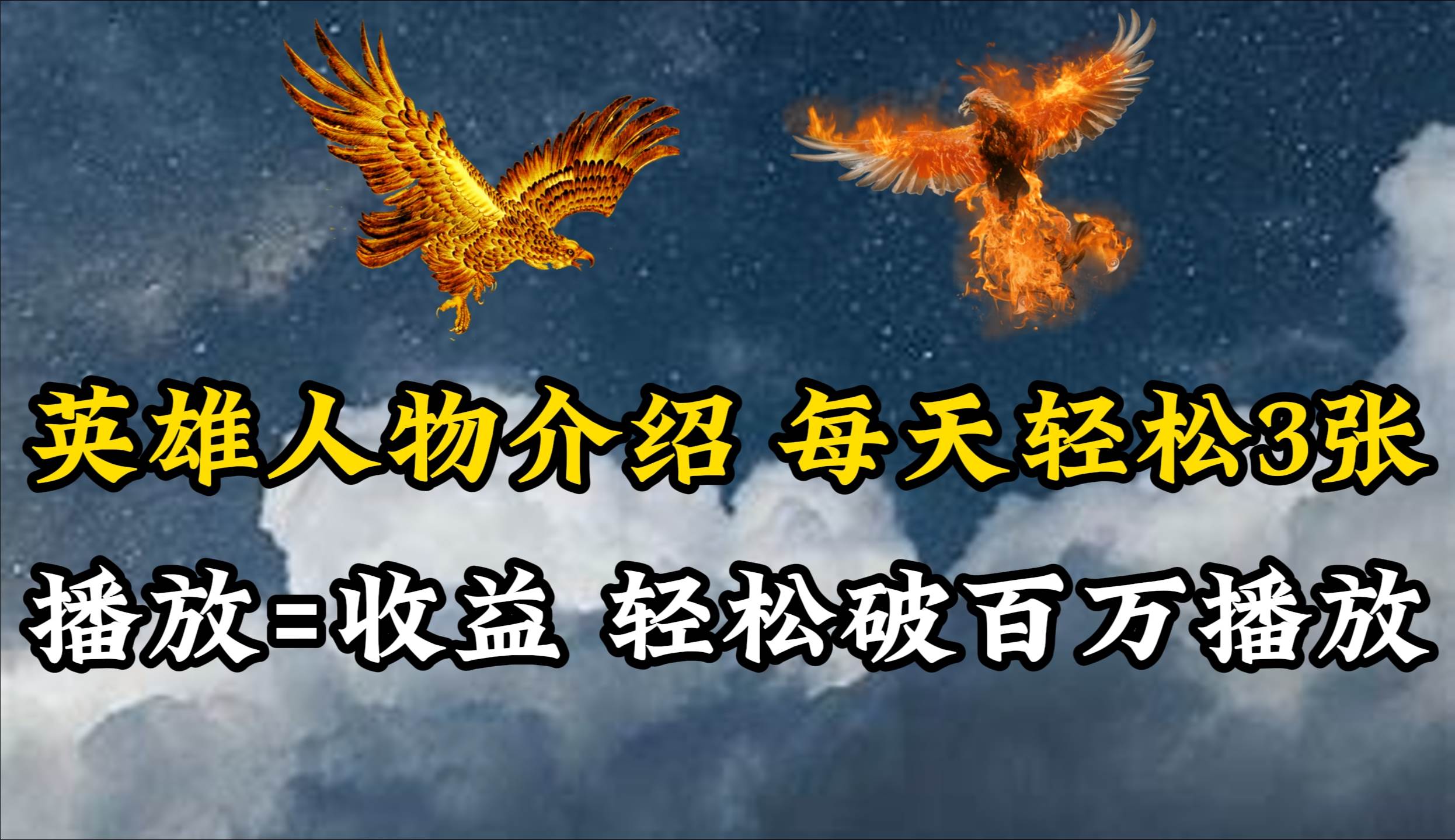 英雄人物传记解说，每天轻松两三百，各个平台流量通吃，轻松破百万播放-源创智汇网