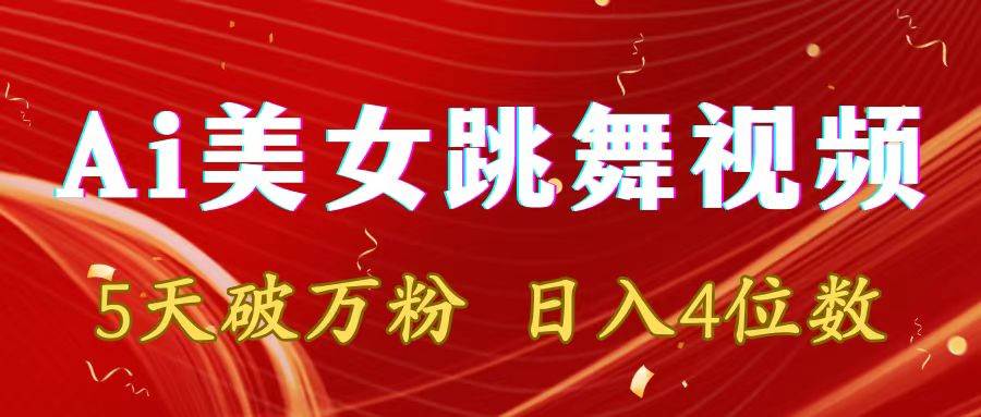 靠Ai美女跳舞视频，5天破万粉，日入4位数，多种变现方式-源创智汇网