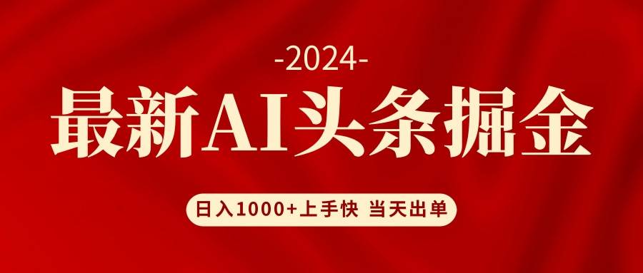 AI头条掘金 小白也能轻松上手 日入1000+-源创智汇网