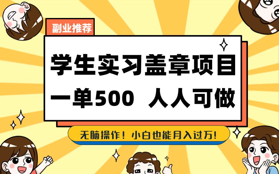 学生实习盖章项目，人人可做，一单500+-源创智汇网
