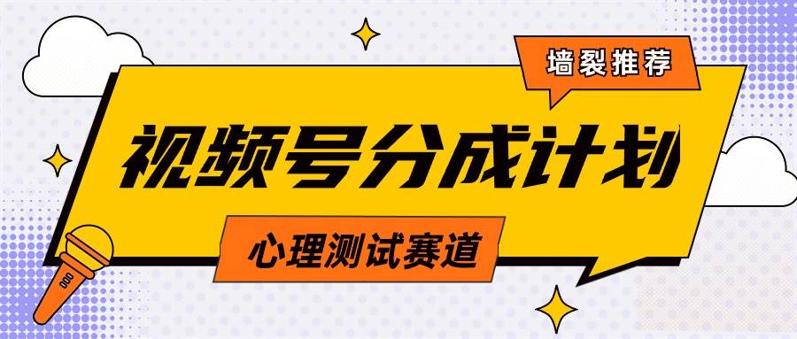 视频号分成计划心理测试玩法，轻松过原创条条出爆款，单日1000+教程+素材-源创智汇网