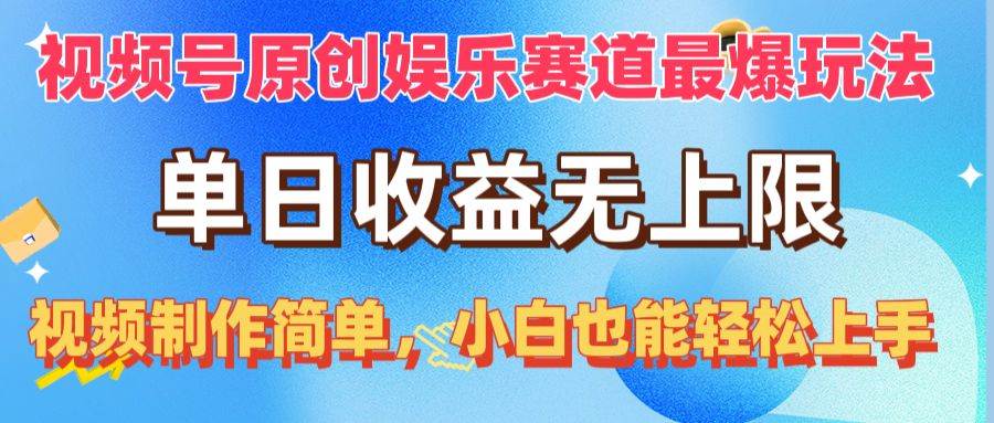 视频号原创娱乐赛道最爆玩法，单日收益无上限，视频制作简单，小白也能…-源创智汇网