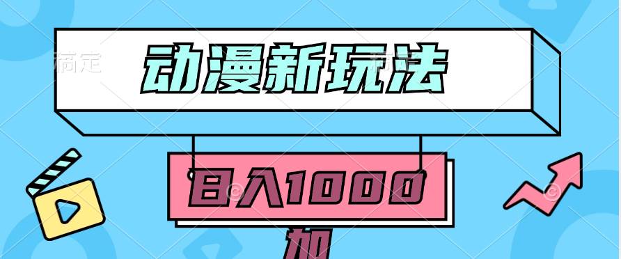 2024动漫新玩法，条条爆款5分钟一无脑搬运轻松日入1000加条100%过原创，-源创智汇网