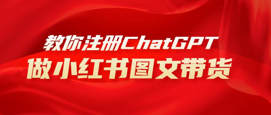 用AI做小红书图文带货赚钱，保姆级教程，简单上手，日入1000+-源创智汇网