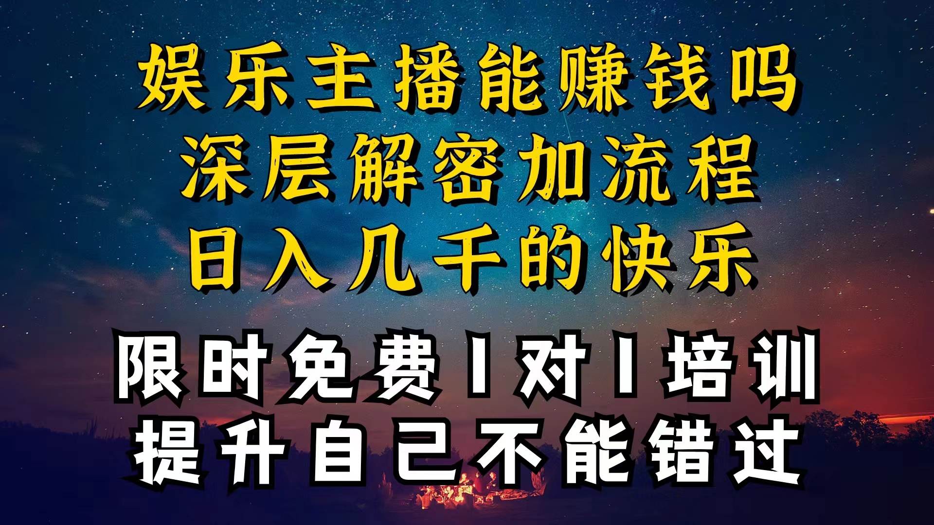 现在做娱乐主播真的还能变现吗，个位数直播间一晚上变现纯利一万多，到…-源创智汇网