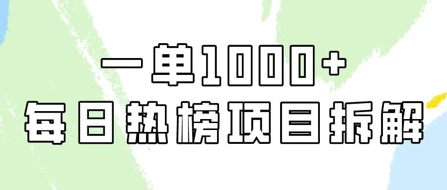 简单易学，每日热榜项目实操，一单纯利1000+-源创智汇网