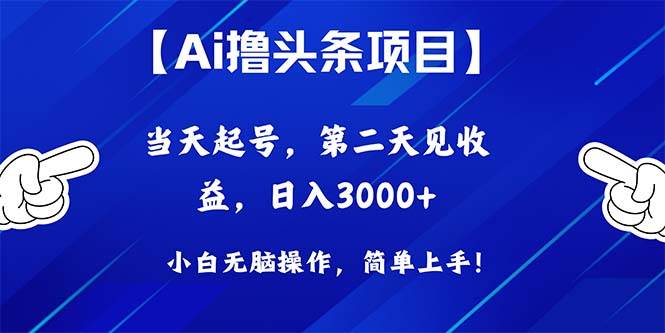 Ai撸头条，当天起号，第二天见收益，日入3000+-源创智汇网