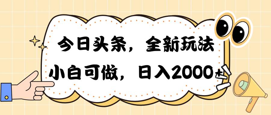 今日头条新玩法掘金，30秒一篇文章，日入2000+-源创智汇网