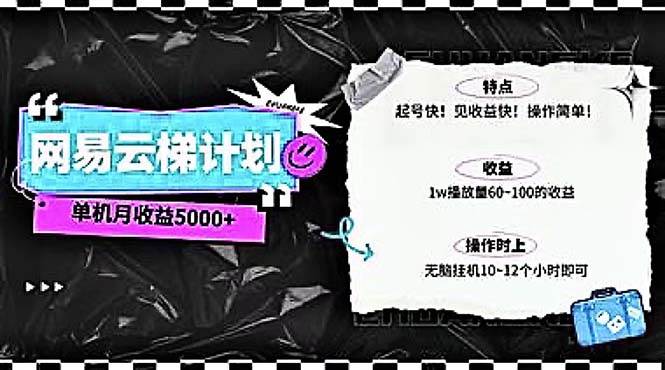 2024网易云云梯计划 单机日300+ 无脑月入5000+-源创智汇网