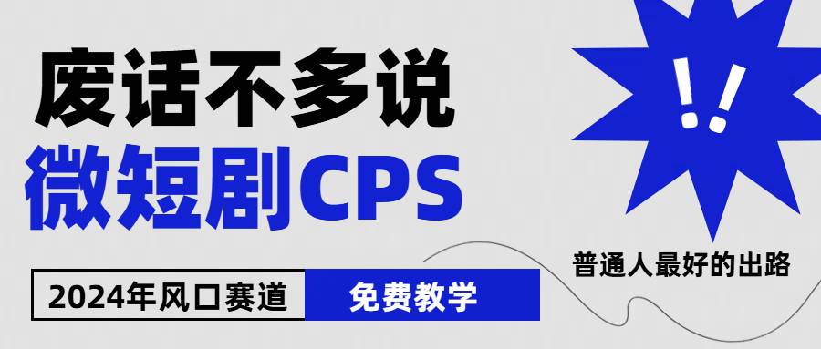 2024下半年微短剧风口来袭，周星驰小杨哥入场，免费教学 适用小白 月入2w+-源创智汇网