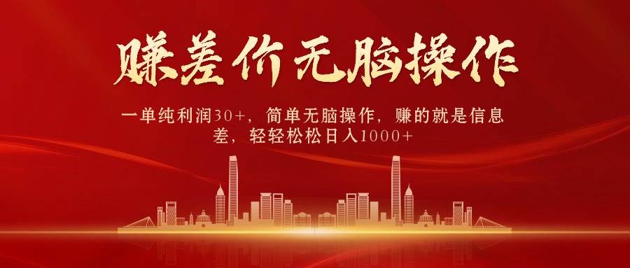 中间商赚差价，一单纯利润30+，简单无脑操作，赚的就是信息差，日入1000+-源创智汇网