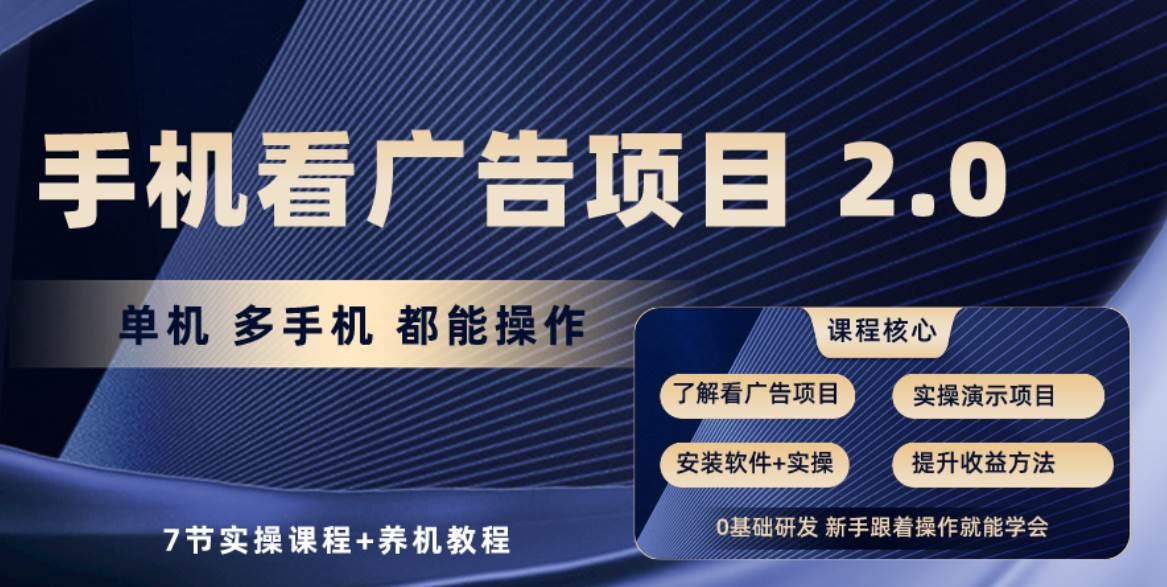 手机看广告项目2.0，单机收益30+，提现秒到账可矩阵操作-源创智汇网