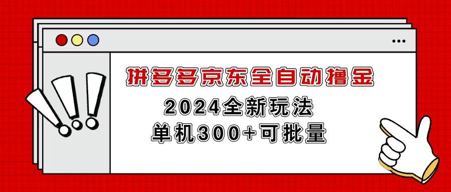 拼多多京东全自动撸金，单机300+可批量-源创智汇网