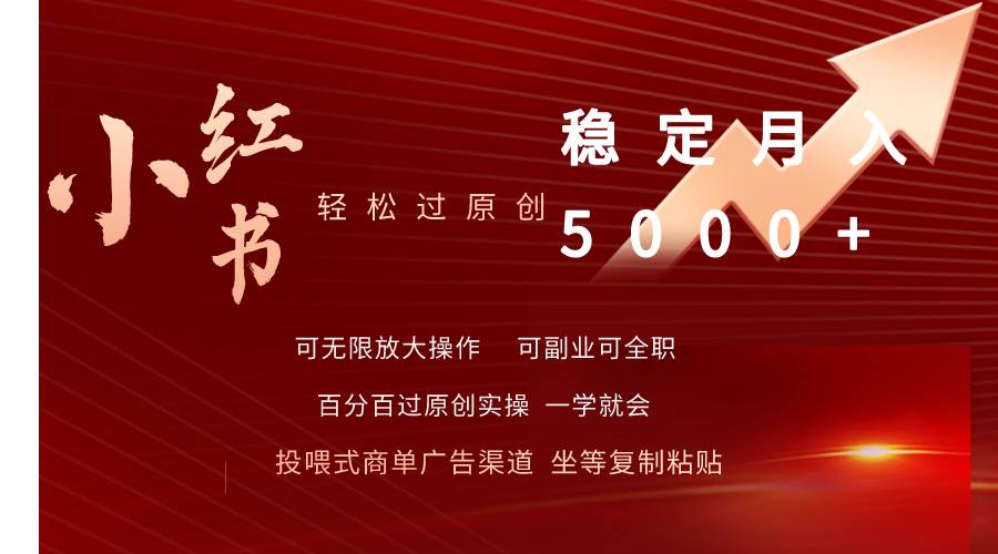 小红书轻松过原创稳定月入5000+-源创智汇网