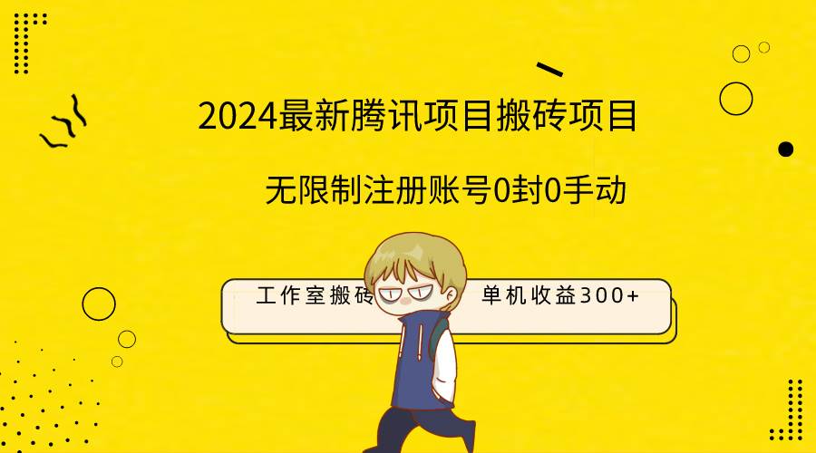 最新工作室搬砖项目，单机日入300+！无限制注册账号！0封！0手动！-源创智汇网