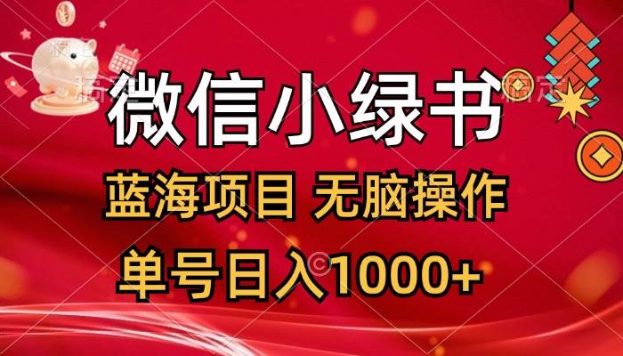 微信小绿书，蓝海项目，无脑操作，一天十几分钟，单号日入1000+-源创智汇网