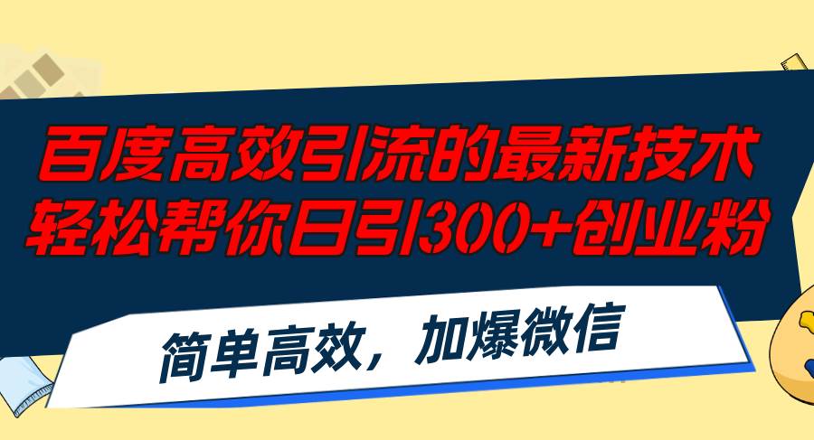 百度高效引流的最新技术,轻松帮你日引300+创业粉,简单高效，加爆微信-源创智汇网