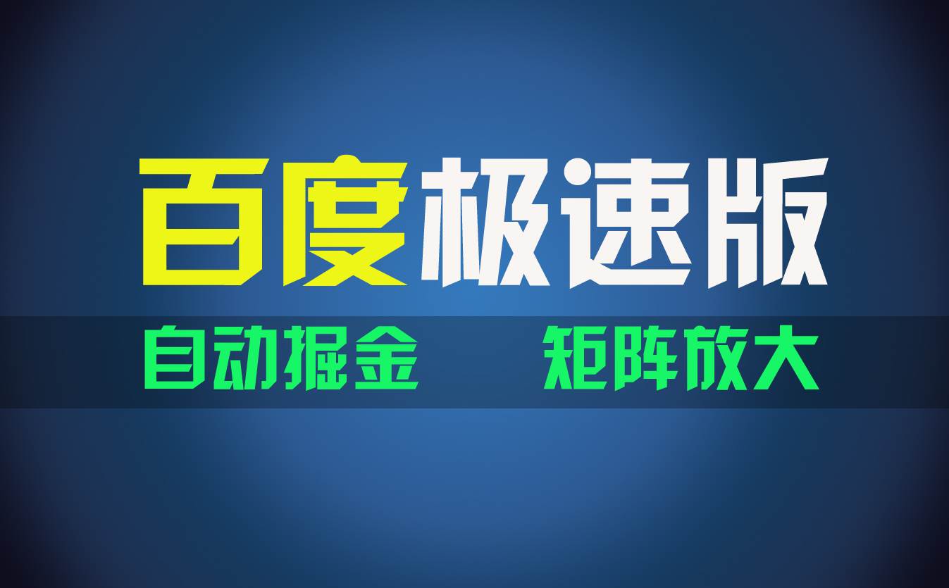 百du极速版项目，操作简单，新手也能弯道超车，两天收入1600元-源创智汇网