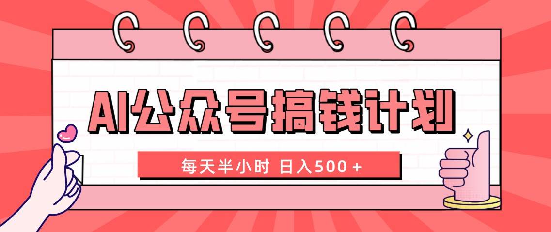 AI公众号搞钱计划  每天半小时 日入500＋ 附详细实操课程-源创智汇网