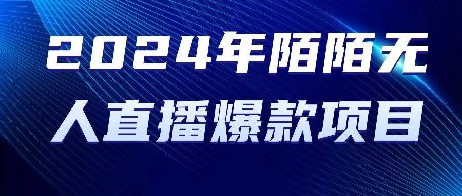 2024 年陌陌授权无人直播爆款项目-源创智汇网