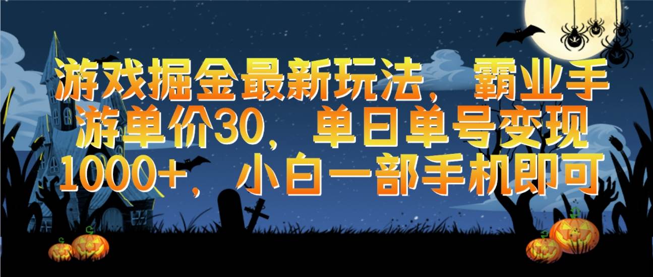游戏掘金最新玩法，霸业手游单价30，单日单号变现1000+，小白一部手机即可-源创智汇网