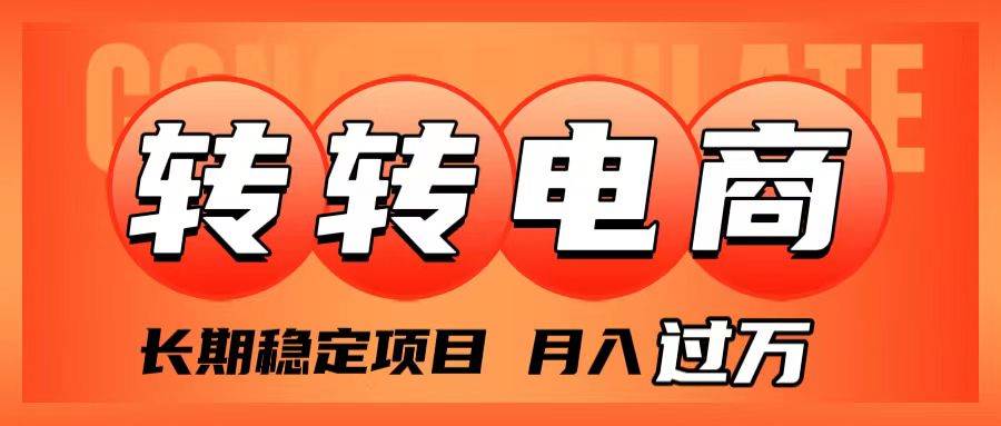 外面收费1980的转转电商，长期稳定项目，月入过万-源创智汇网