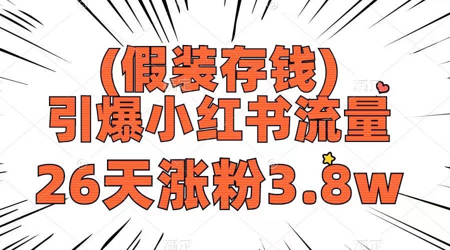 假装存钱，引爆小红书流量， 26天涨粉3.8w，作品制作简单，多种变现方式-源创智汇网
