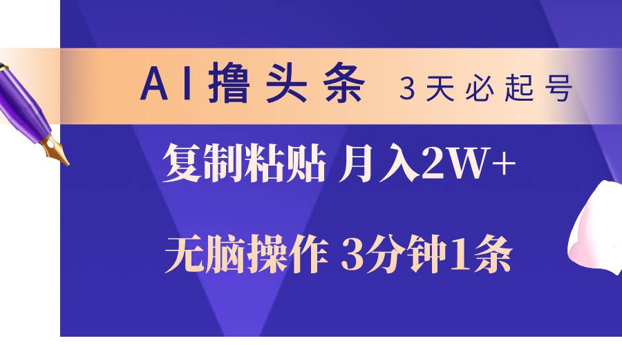 AI撸头条3天必起号，无脑操作3分钟1条，复制粘贴轻松月入2W+-源创智汇网