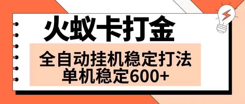 火蚁卡打金项目 火爆发车 全网首发 然后日收益600+ 单机可开六个窗口-源创智汇网