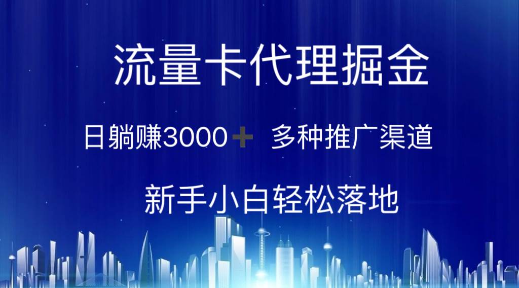 流量卡代理掘金 日躺赚3000+ 多种推广渠道 新手小白轻松落地-源创智汇网