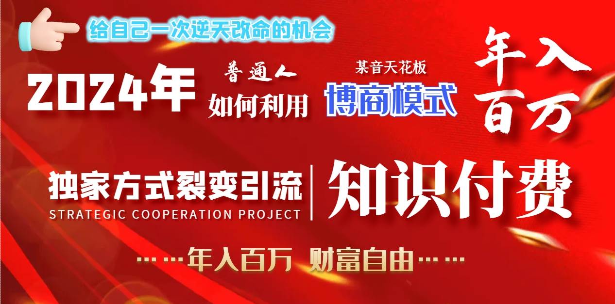 2024年普通人如何利用博商模式做翻身项目年入百万，财富自由-源创智汇网