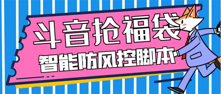 外面收费128万能抢福袋智能斗音抢红包福袋脚本，防风控【永久脚本+使用教程】-源创智汇网