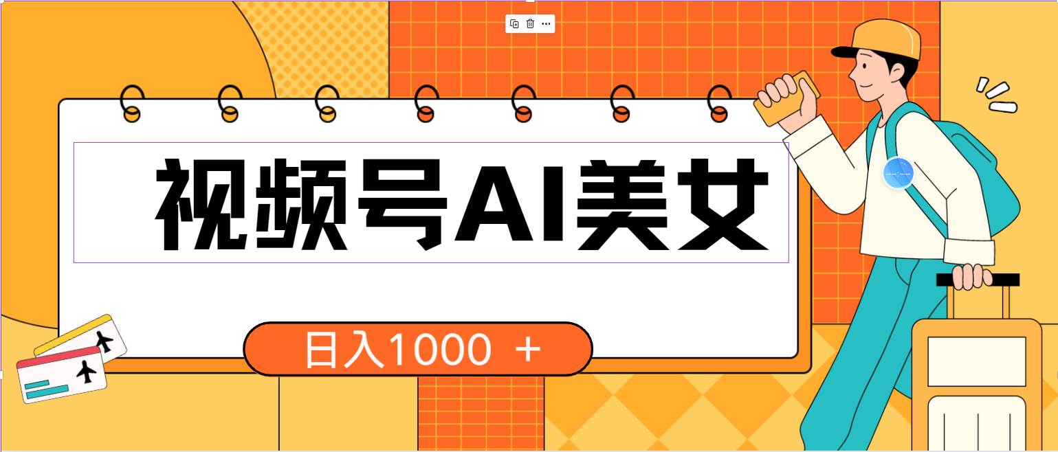 视频号AI美女，当天见收益，小白可做无脑搬砖，日入1000+的好项目-源创智汇网
