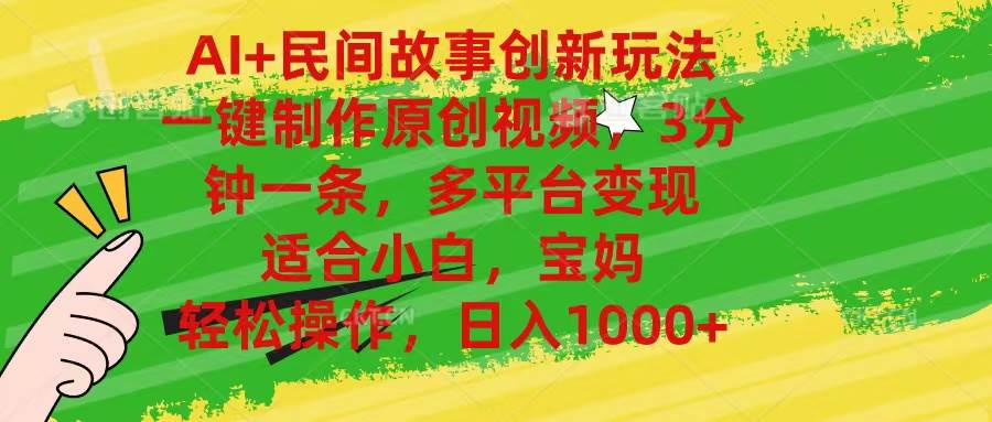 AI+民间故事创新玩法,一键制作原创视频，3分钟一条，小白，宝妈，轻松…-源创智汇网
