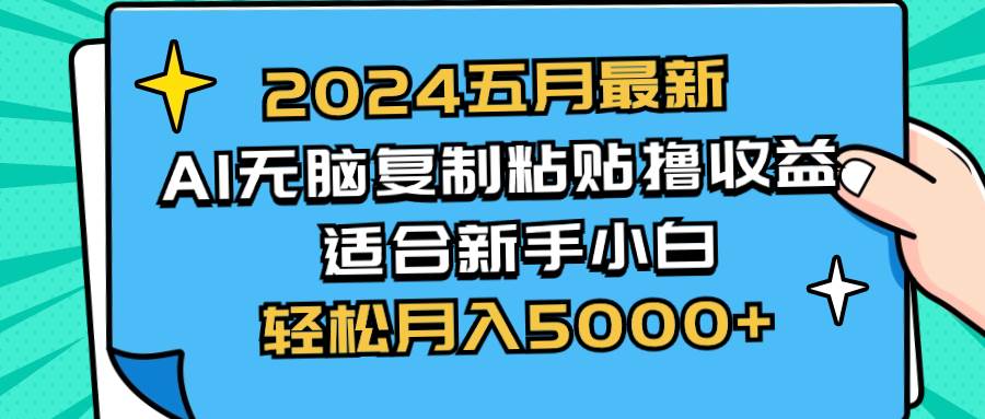2024五月最新AI撸收益玩法 无脑复制粘贴 新手小白也能操作 轻松月入5000+-源创智汇网
