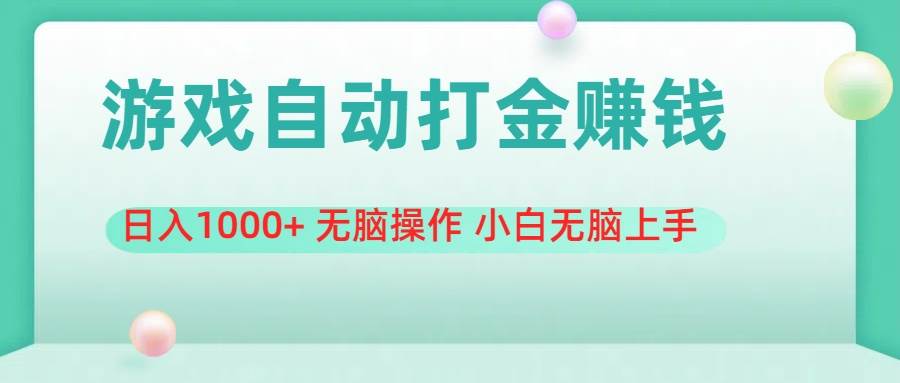 游戏全自动搬砖，日入1000+ 无脑操作 小白无脑上手-源创智汇网