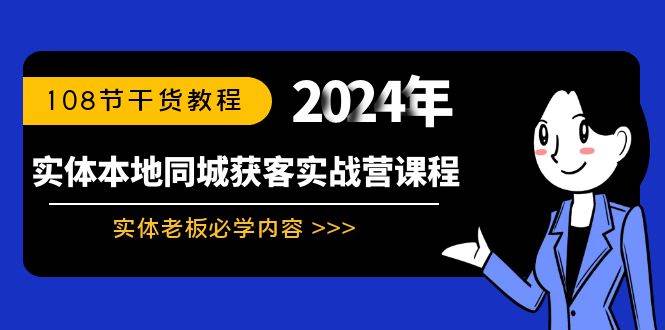 实体本地同城获客实战营课程：实体老板必学内容，108节干货教程-源创智汇网
