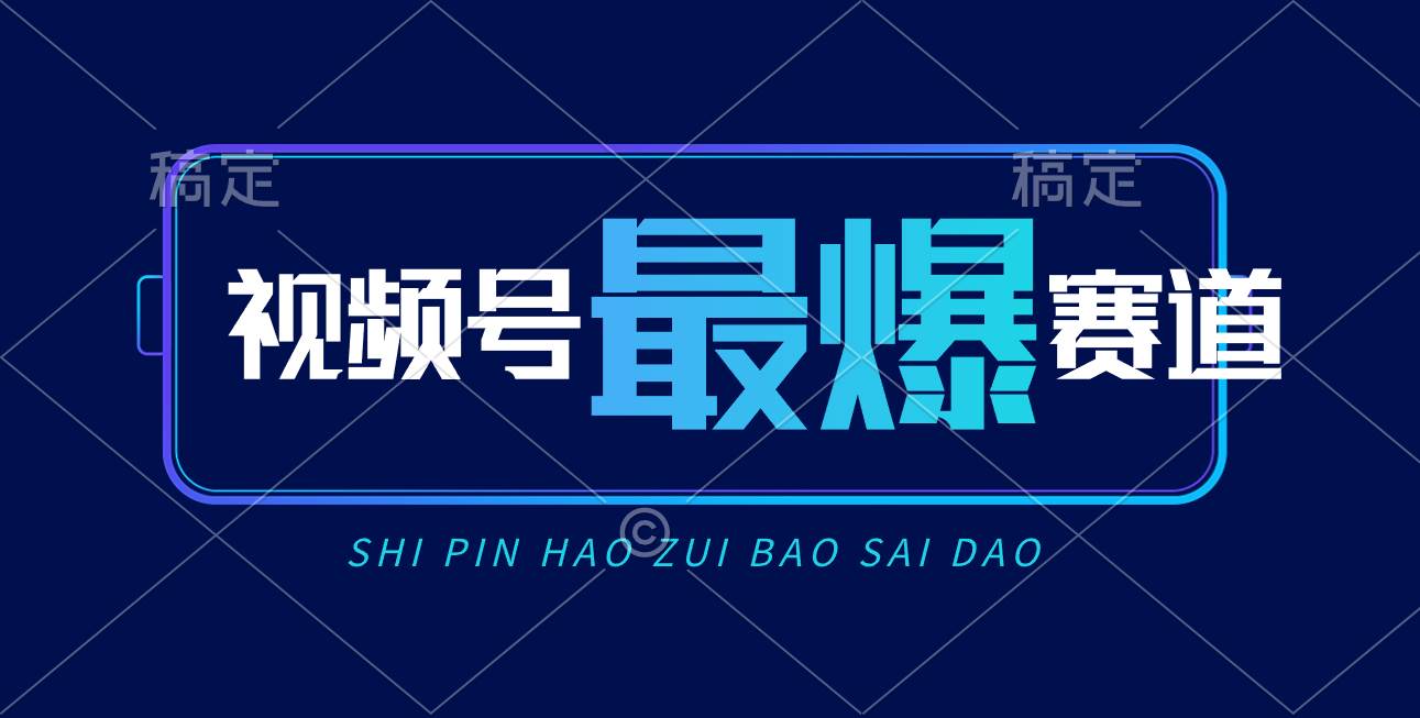 视频号Ai短视频带货， 日入2000+，实测新号易爆-源创智汇网