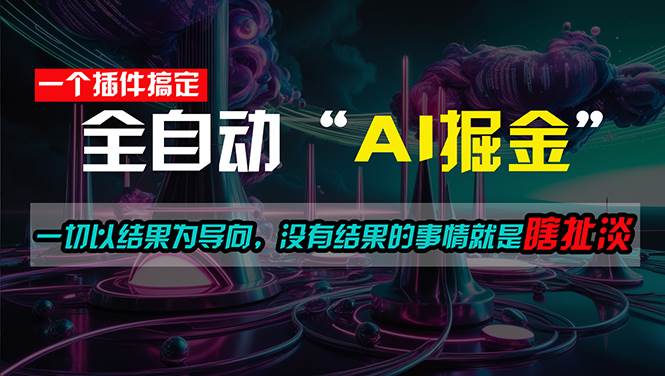 一插件搞定！每天半小时，日入500＋，一切以结果为导向，没有结果的事…-源创智汇网