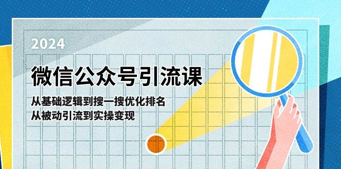 微信公众号实操引流课-从基础逻辑到搜一搜优化排名，从被动引流到实操变现-源创智汇网