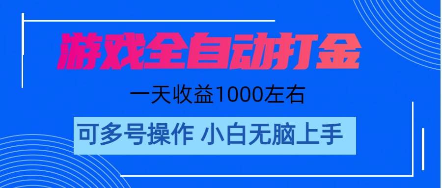 游戏自动打金搬砖，单号收益200 日入1000+ 无脑操作-源创智汇网