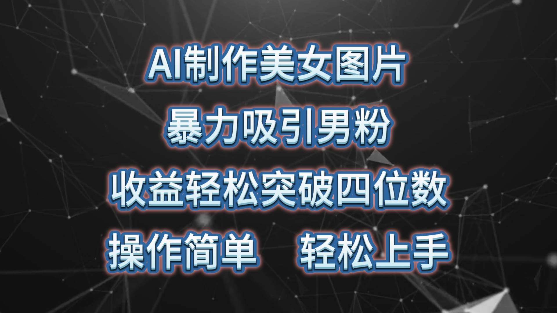 AI制作美女图片，暴力吸引男粉，收益轻松突破四位数，操作简单 上手难度低-源创智汇网