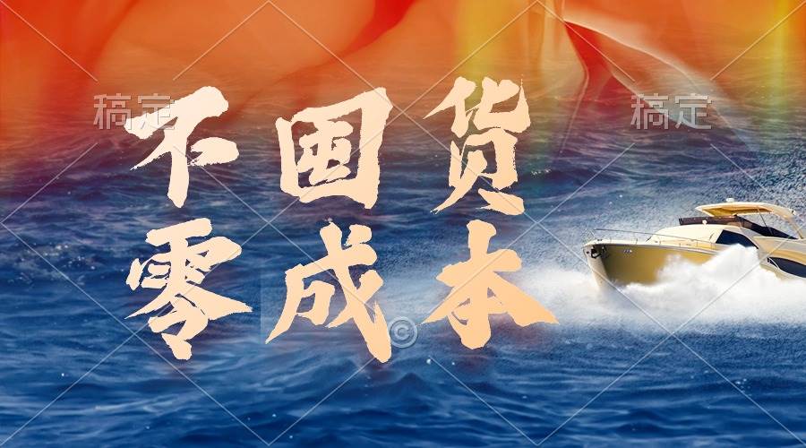 不囤货，零成本，最新躺赚玩法，执行就有收益-源创智汇网