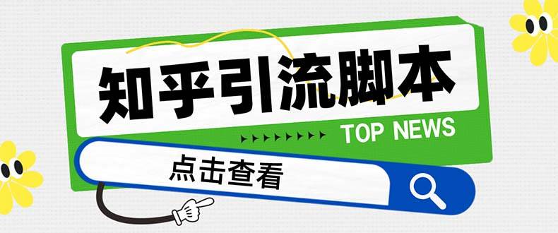 【引流必备】最新知乎多功能引流脚本，高质量精准粉转化率嘎嘎高【引流脚本+使用教程】-源创智汇网